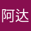 阿达饭