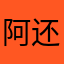 阿还不错