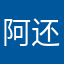 阿还好