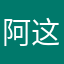 阿这啊这1