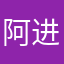 阿进