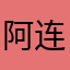 阿连2