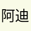 阿迪力ww