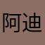 阿迪基督教