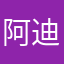 阿迪时间啊时间