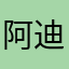 阿迪没有达