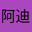 阿迪火锅