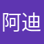 阿迪的幸福