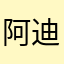 阿迪的觉悟