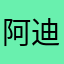 阿迪看到看看我