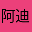 阿迪蛋糕很健康