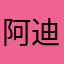 阿迪达斯赵欣