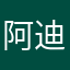 阿迪还是对他好