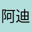 阿迪阿妹