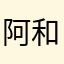 阿迪 v 和开机速度好