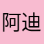阿迪19890609