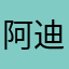 阿迪jog
