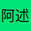阿述9362