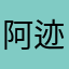 阿迹阿部