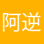 阿逆哦