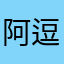 阿逗呢
