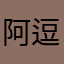 阿逗1237