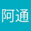 阿通不太冷