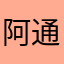阿通sang