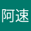 阿速四年