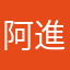 阿進明