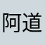 阿道克船长与丁丁