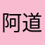 阿道夫服务