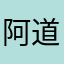阿道夫的主人