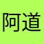 阿道夫.希特勒”
