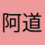 阿道夫e