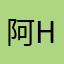 阿道夫h h