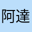 阿達打狗狗