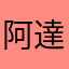 阿達￼