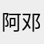 阿邓pubg