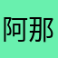 阿那克萨格拉斯