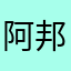 阿邦台北市