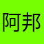 阿邦o