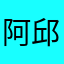 阿邱情