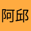 阿邱111