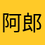 阿郎Alan