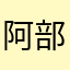 阿部じゅんや
