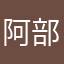 阿部ひ