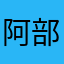 阿部优