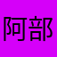 阿部健介
