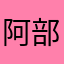 阿部優斗